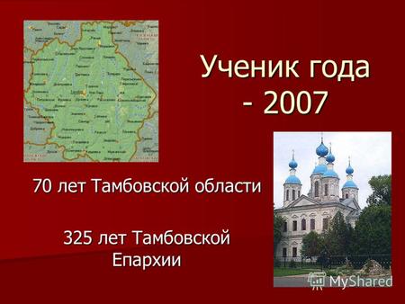 Ученик года - 2007 70 лет Тамбовской области 325 лет Тамбовской Епархии.
