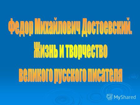 Ф.М.Достоевский родился 11 ноября (30 октября) 1821 года в Москве, на улице Новая Божедомка. Левый флигель Мариинской больницы для бедных, где с 1822.