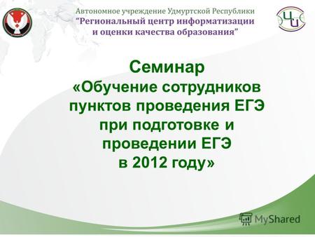 Семинар «Обучение сотрудников пунктов проведения ЕГЭ при подготовке и проведении ЕГЭ в 2012 году»