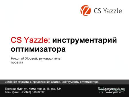 CS Yazzle: инструментарий оптимизатора Николай Яровой, руководитель проекта.