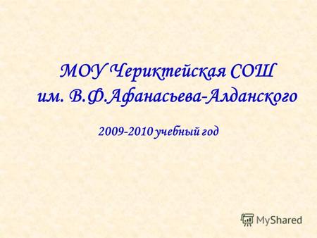 МОУ Чериктейская СОШ им. В.Ф.Афанасьева-Алданского 2009-2010 учебный год.