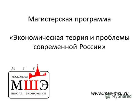 Магистерская программа «Экономическая теория и проблемы современной России» www.mse-msu.ru.