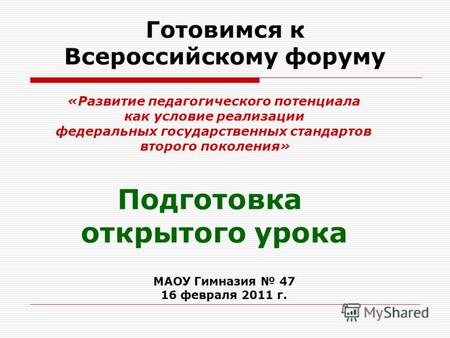 Готовимся к Всероссийскому форуму Подготовка открытого урока «Развитие педагогического потенциала как условие реализации федеральных государственных стандартов.
