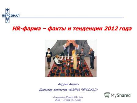 Открытие «Pharma HR-club» Киев – 31 мая 2012 года Андрей Анучин Директор агентства «ФАРМА ПЕРСОНАЛ» HR-фарма – факты и тенденции 2012 года HR-фарма – факты.