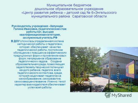 Муниципальное бюджетное дошкольное образовательное учреждение «Центр развития ребенка – детский сад 6»Энгельсского муниципального района Саратовской области.