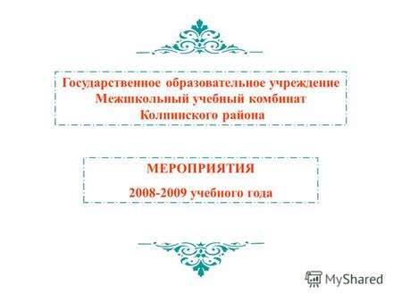Государственное образовательное учреждение Межшкольный учебный комбинат Колпинского района МЕРОПРИЯТИЯ 2008-2009 учебного года.