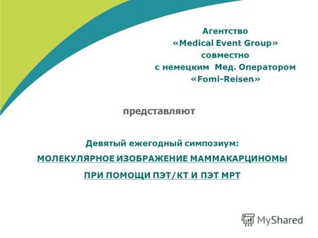 Агентство «Medical Event Group» совместно с немецким Мед. Оператором «Fomi-Reisen» Девятый ежегодный симпозиум: МОЛЕКУЛЯРНОЕ ИЗОБРАЖЕНИЕ МАММАКАРЦИНОМЫ.