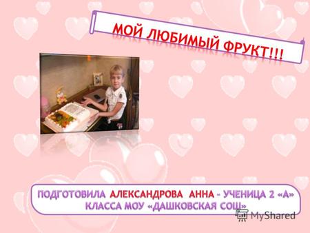 Здравствуйте, меня зовут Анна Александрова. Я учусь во 2 «А» классе МОУ «Дашковская средняя общеобразовательная школа», которая расположена в поселке.