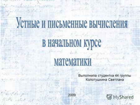 Выполнила студентка 44 группы Колотушкина Светлана 2009.