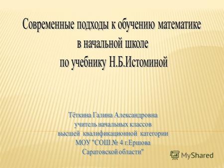 Учебно – методический комплект по математике для четырёхлетней начальной школы Н.Б.Истоминой был удостоен премии Правительства РФ в области образования.