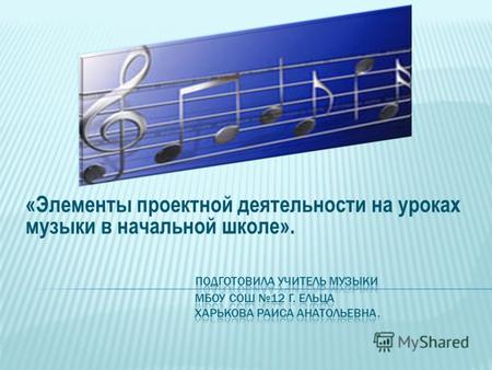 «Элементы проектной деятельности на уроках музыки в начальной школе».