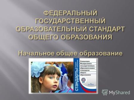 Уважаемые родители ! С 1 сентября 2011 года все образовательные учреждения России перешли на новый Федеральный государственный образовательный стандарт.