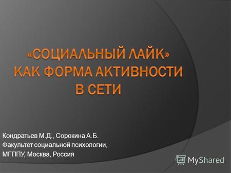 Кондратьев М.Д., Сорокина А.Б. Факультет социальной психологии, МГППУ, Москва, Россия.