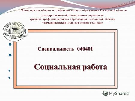 Министерство общего и профессионального образования Ростовской области государственное образовательное учреждение среднего профессионального образования.