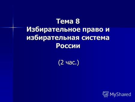 1 Тема 8 Избирательное право и избирательная система России (2 час.) (2 час.)