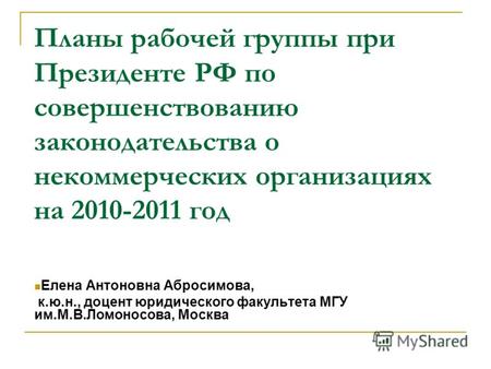 Планы рабочей группы при Президенте РФ по совершенствованию законодательства о некоммерческих организациях на 2010-2011 год Елена Антоновна Абросимова,