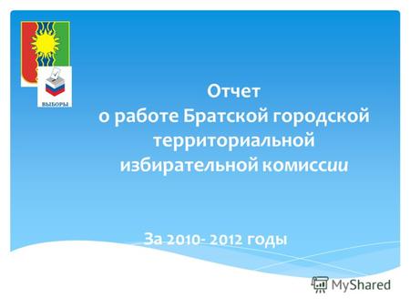 Отчет о работе Братской городской территориальной избирательной комиссии За 2010- 2012 годы.