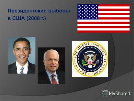 Президентские выборы в США (2008 г.). Кто следующий?