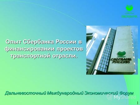 1 Дальневосточный Международный Экономический Форум Опыт Сбербанка России в финансировании проектов транспортной отрасли.