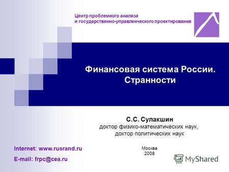 Москва 2008 Центр проблемного анализа и государственно-управленческого проектирования С.С. Сулакшин доктор физико-математических наук, доктор политических.