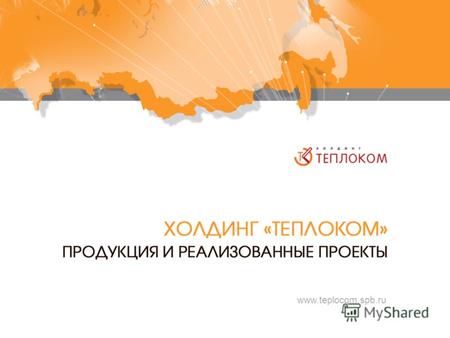 Www.teplocom.spb.ru. Лидерская позиция на отечественном рынке учета энергоресурсов Занимаемая доля рынка - более 30% 20-летний опыт разработки, проектирования.