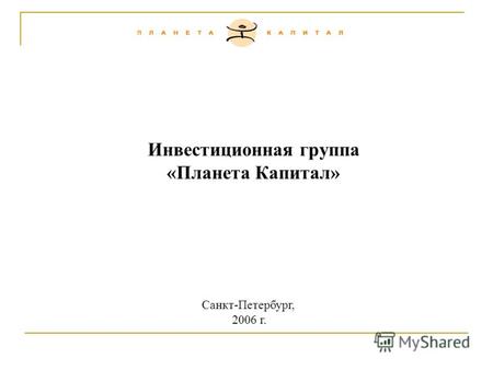 Инвестиционная группа «Планета Капитал» Санкт-Петербург, 2006 г.