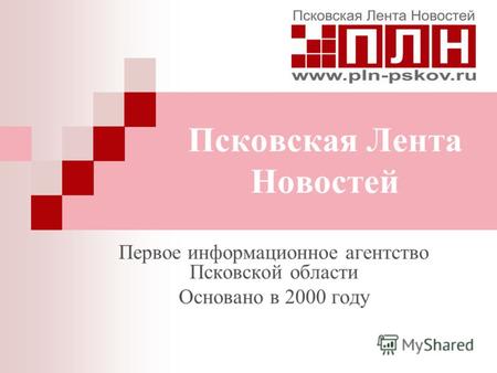 Первое информационное агентство Псковской области Основано в 2000 году Псковская Лента Новостей.