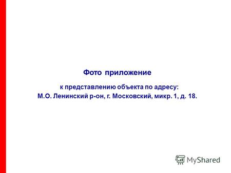 Фото приложение к представлению объекта по адресу: М.О. Ленинский р-он, г. Московский, микр. 1, д. 18.