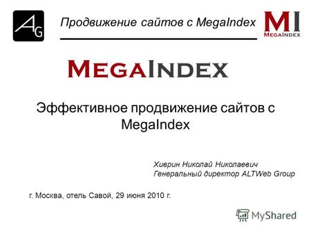 Эффективное продвижение сайтов с MegaIndex Продвижение сайтов с MegaIndex Хиврин Николай Николаевич Генеральный директор ALTWeb Group г. Москва, отель.