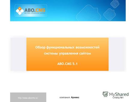 Компания: Армекс Слайд 1 Обзор функциональных возможностей системы управления сайтом ABO.CMS 5.1.