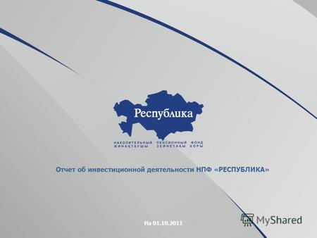 Отчет об инвестиционной деятельности НПФ «РЕСПУБЛИКА» На 01.10.2011.