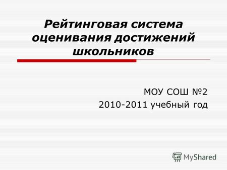 Рейтинговая система оценивания достижений школьников МОУ СОШ 2 2010-2011 учебный год.