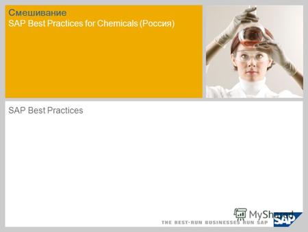 Смешивание SAP Best Practices for Chemicals (Россия) SAP Best Practices.