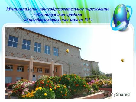 Муниципальное общеобразовательное учреждение «Могойтуйская средняя общеобразовательная школа 2».