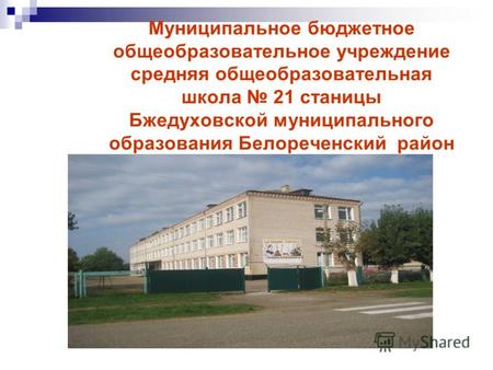 Муниципальное бюджетное общеобразовательное учреждение средняя общеобразовательная школа 21 станицы Бжедуховской муниципального образования Белореченский.