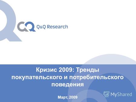 Кризис 2009: Тренды покупательского и потребительского поведения Март, 2009.