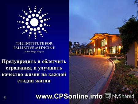 1 Предупредить и облегчить страдания, и улучшить качество жизни на каждой стадии жизни www.CPSonline.info.