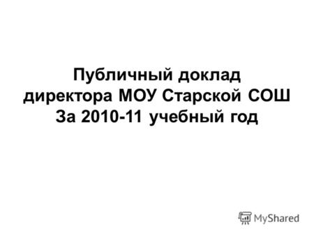 Публичный доклад директора МОУ Старской СОШ За 2010-11 учебный год.