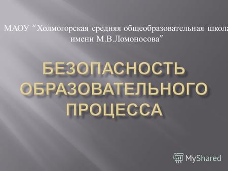 МАОУ Холмогорская средняя общеобразовательная школа имени М. В. Ломоносова.