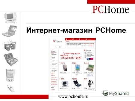 Интернет-магазин PCHome. Что это такое? PCHome – интернет-магазин, специализирующийся на продаже компьютеров, комплектующих, цифровой и оргтехники.