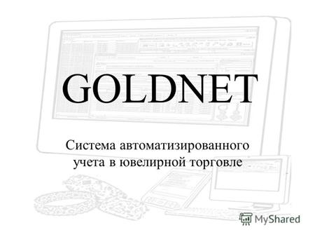 GOLDNET Система автоматизированного учета в ювелирной торговле.