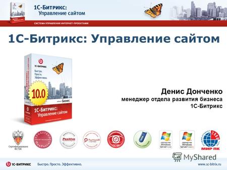 1С-Битрикс: Управление сайтом Денис Донченко менеджер отдела развития бизнеса 1С-Битрикс.