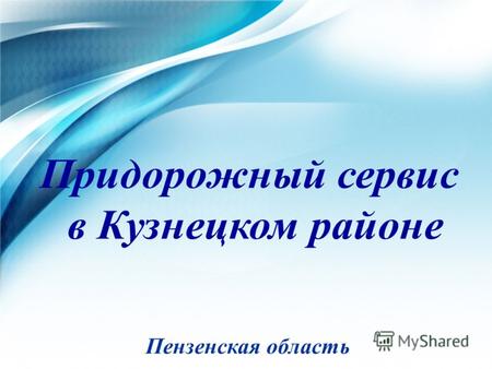 Кузнецкий район На федеральной автодороге М-5 «Урал», проходящей через Кузнецкий район, работают 39 объектов придорожного сервиса, из них 6 гостиничных.