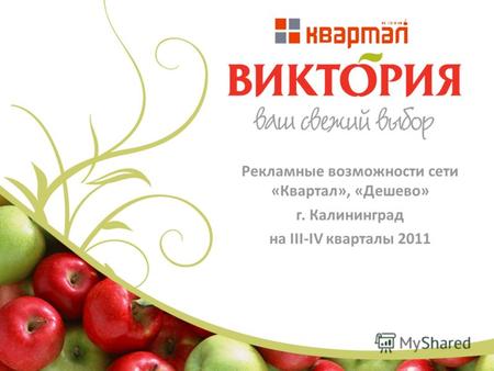 Рекламные возможности сети «Квартал», «Дешево» г. Калининград на III-IV кварталы 2011.