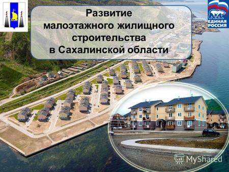 Развитие малоэтажного жилищного строительства в Сахалинской области.