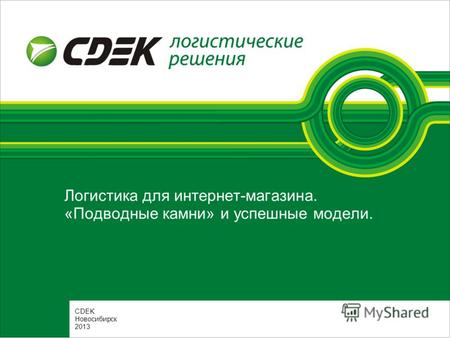 Логистика для интернет-магазина. «Подводные камни» и успешные модели. СDEK Новосибирск 2013.