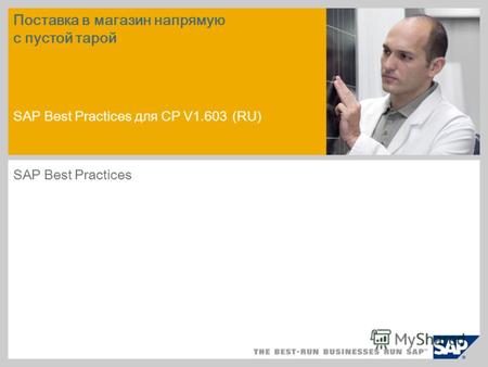 Пример для рисунка на титульном слайде Поставка в магазин напрямую с пустой тарой SAP Best Practices для CP V1.603 (RU) SAP Best Practices.