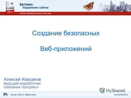 Создание безопасных Веб-приложений Алексей Кирсанов ведущий разработчик компании «Битрикс»
