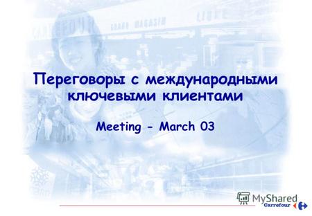 Переговоры с международными ключевыми клиентами Meeting - March 03.