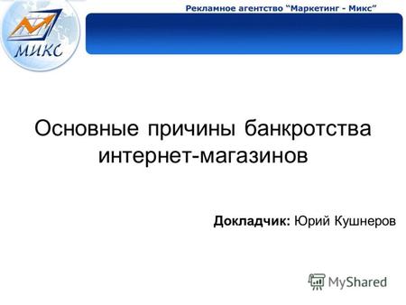 Основные причины банкротства интернет-магазинов Докладчик: Юрий Кушнеров.